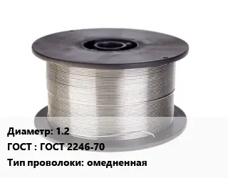 Проволока сварочная 1.2 ГОСТ: ГОСТ 2246-70 омедненная